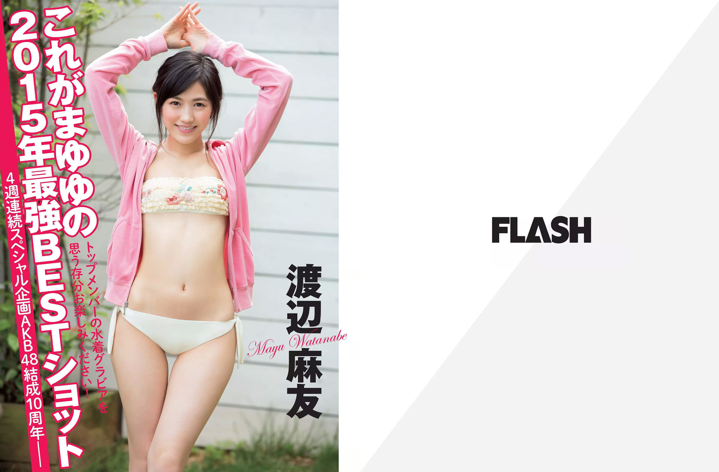 [FLASH] 2015.12.15 渡辺麻友 甲賀瑞穂 松本愛 有村架純 林美佐 石川優実 染谷有香 為近あんな_第2张
