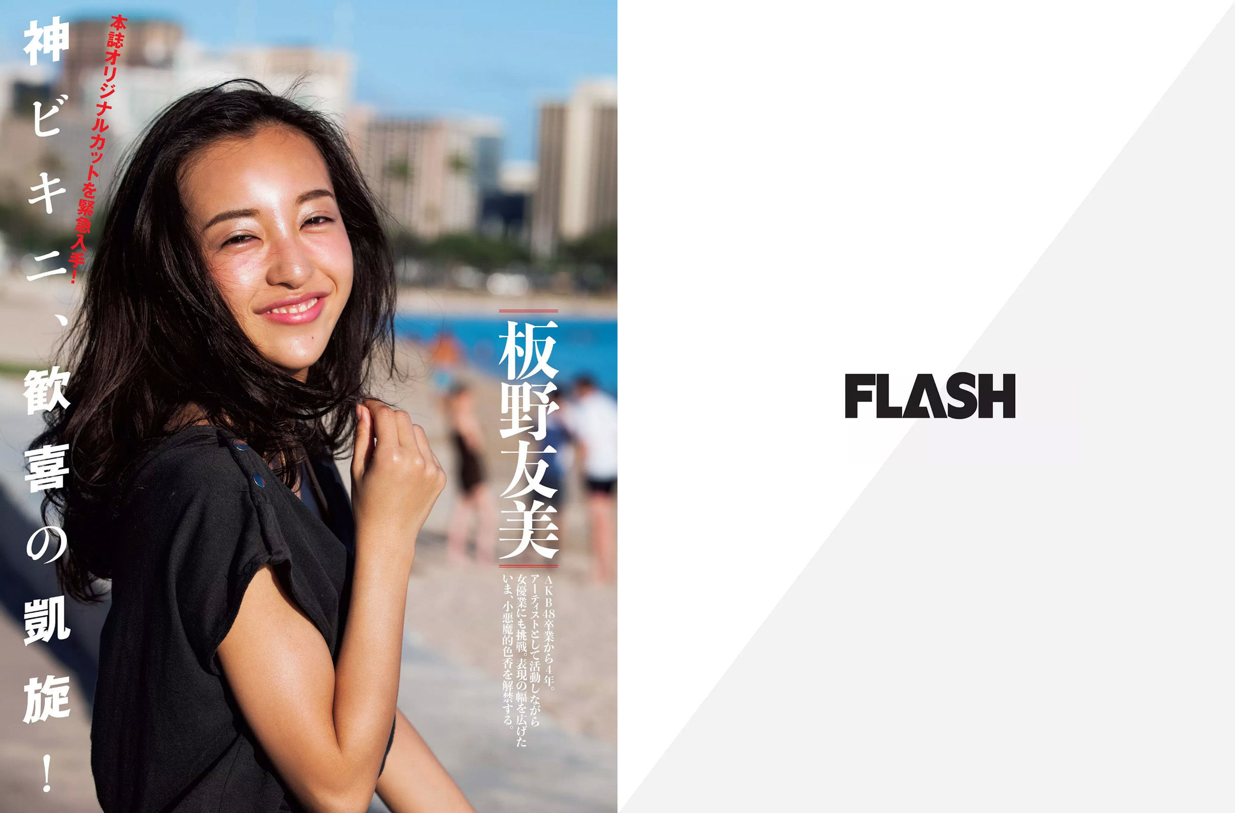 [FLASH] 2017.07.18 板野友美 松田美子 あびる李帆 ダレノガレ明美 ほのか 玉置成実_第2张