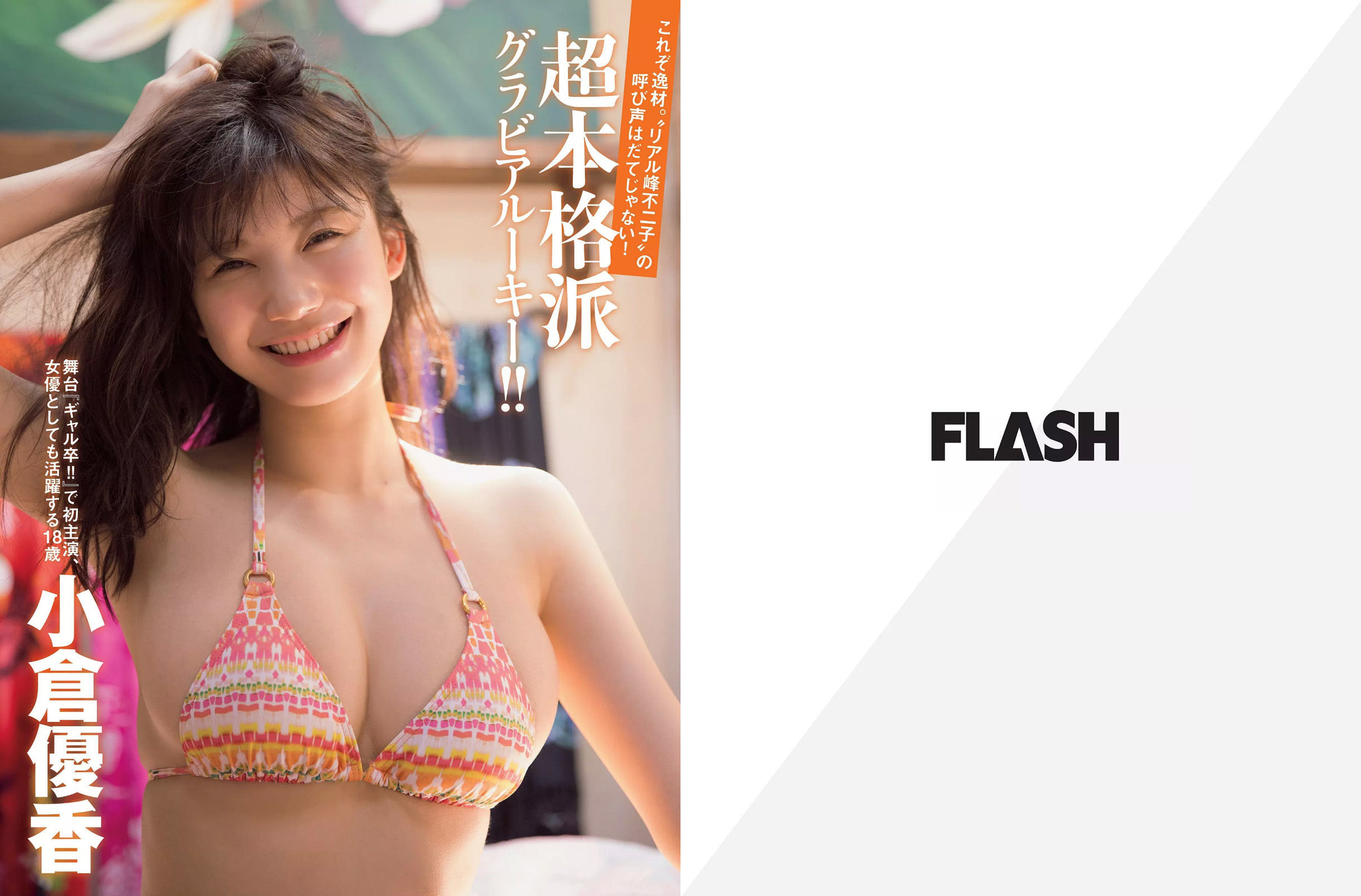 [FLASH] 2017.07.25 小倉優香 吉田朱里 美馬怜子 葉加瀬マイ_第2张