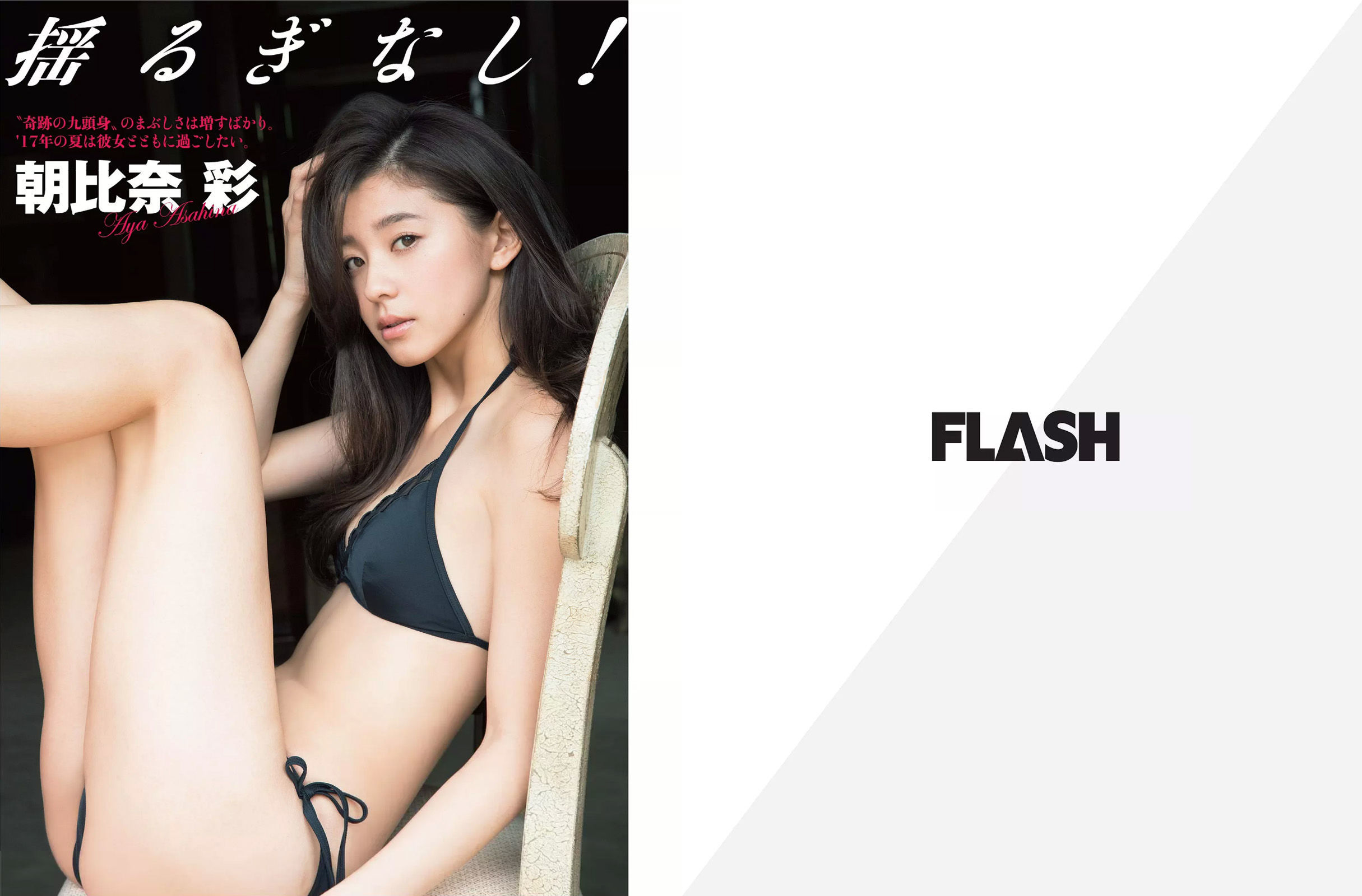 [FLASH] 2017.08.22-29 朝比奈彩 叶美香 手島優 高城亜樹_第2张