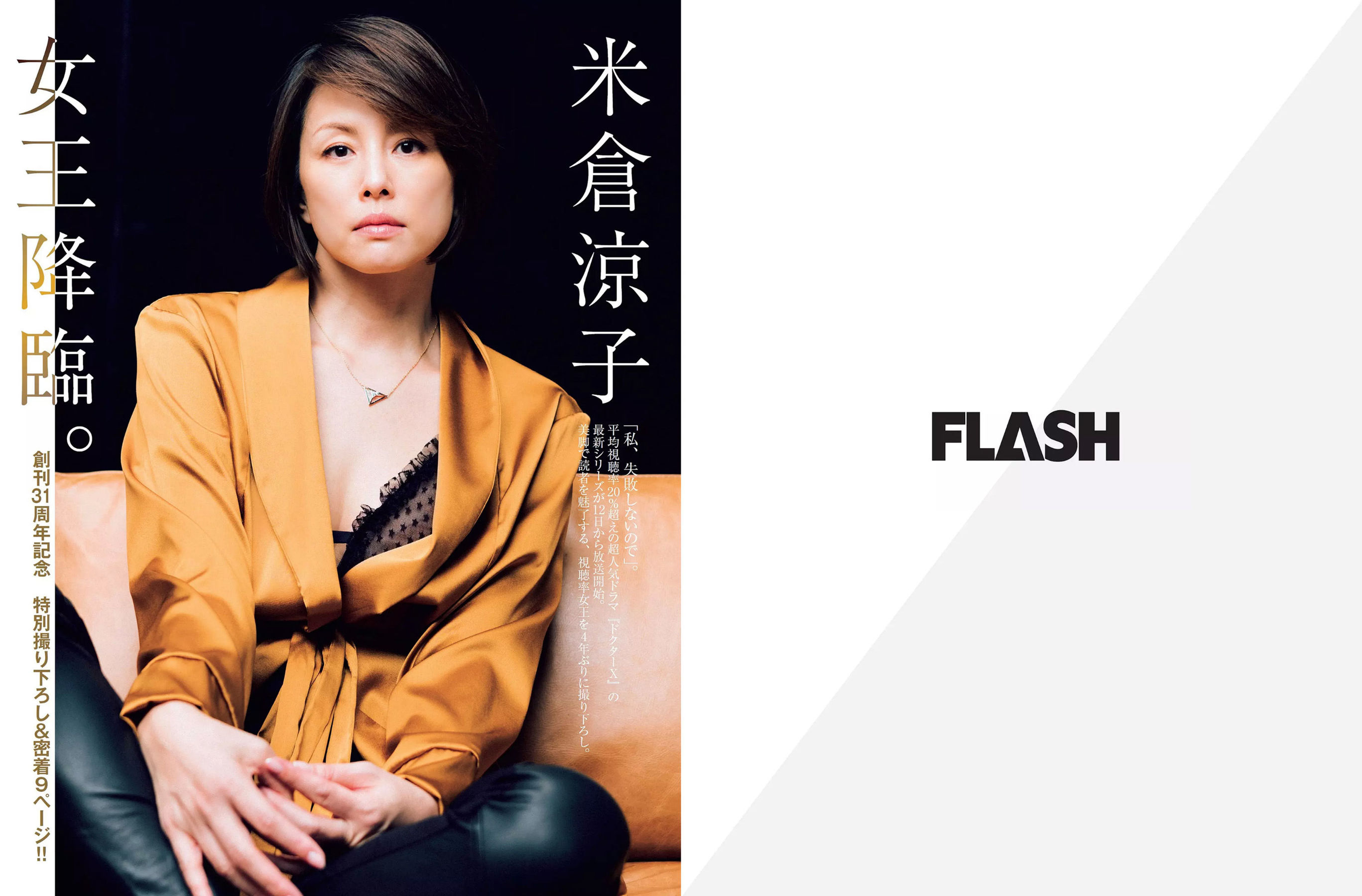 [FLASH] 2017.10.17-24 米倉涼子 叶美香 橘花凛 永尾まりや_第2张