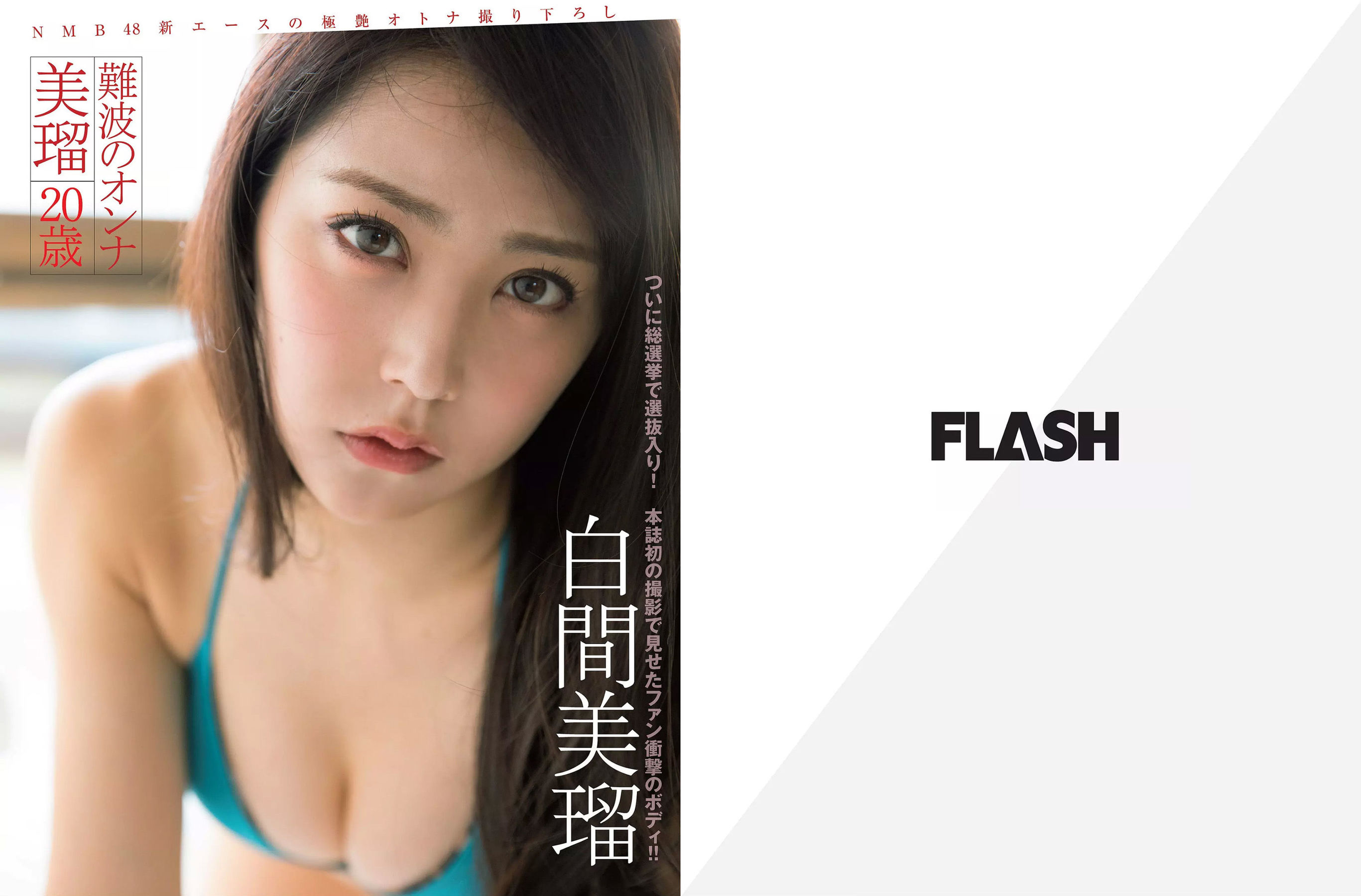 [FLASH] 2017.11.28 橋本マナミ 白間美瑠 園都 相楽樹 大原優乃_第2张