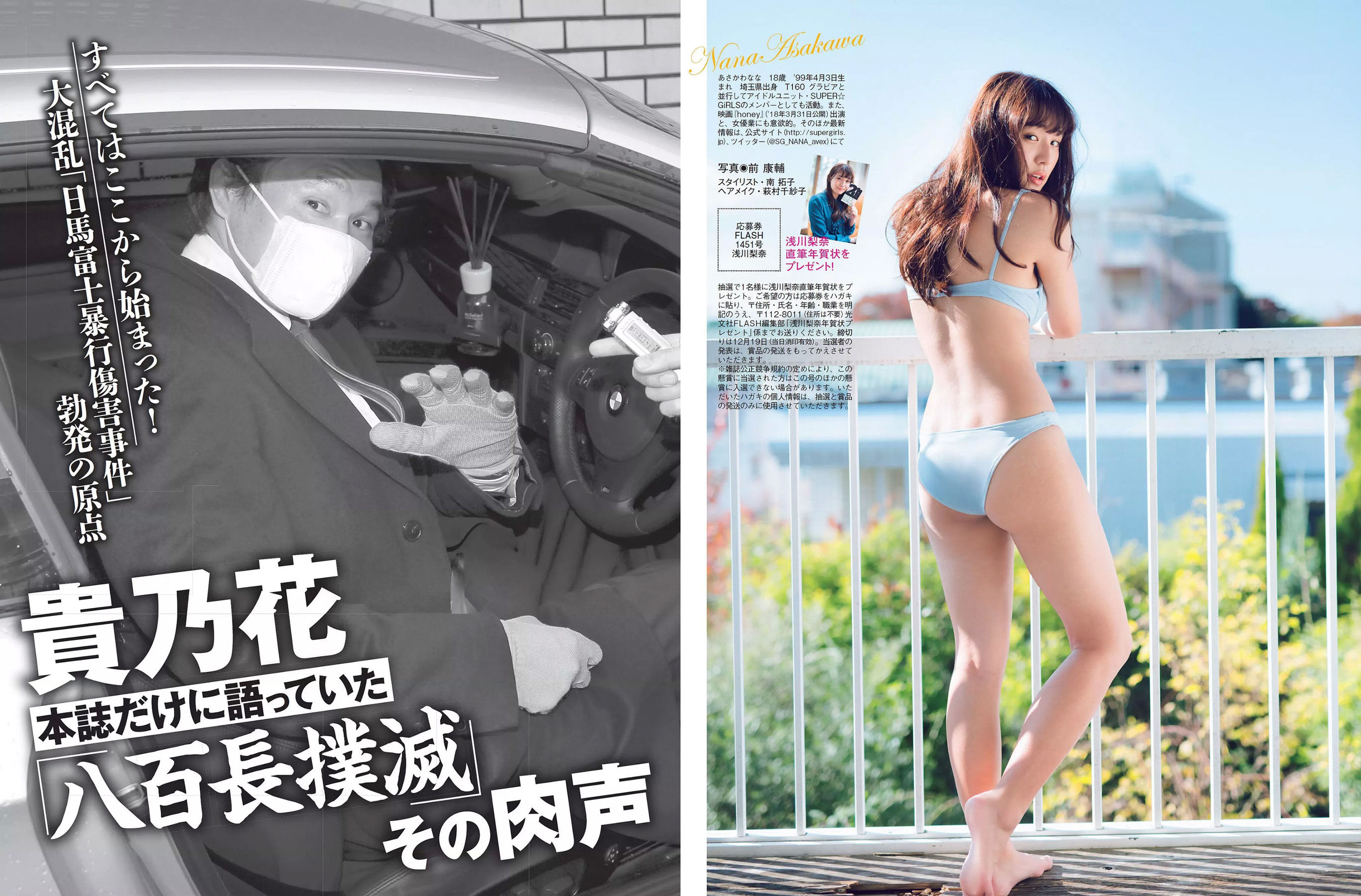 [FLASH] 2017.12.26 浅川梨奈 土屋太鳳 深田恭子 松村沙友理 渡辺梨加 忍野さら 増田有華_第5张