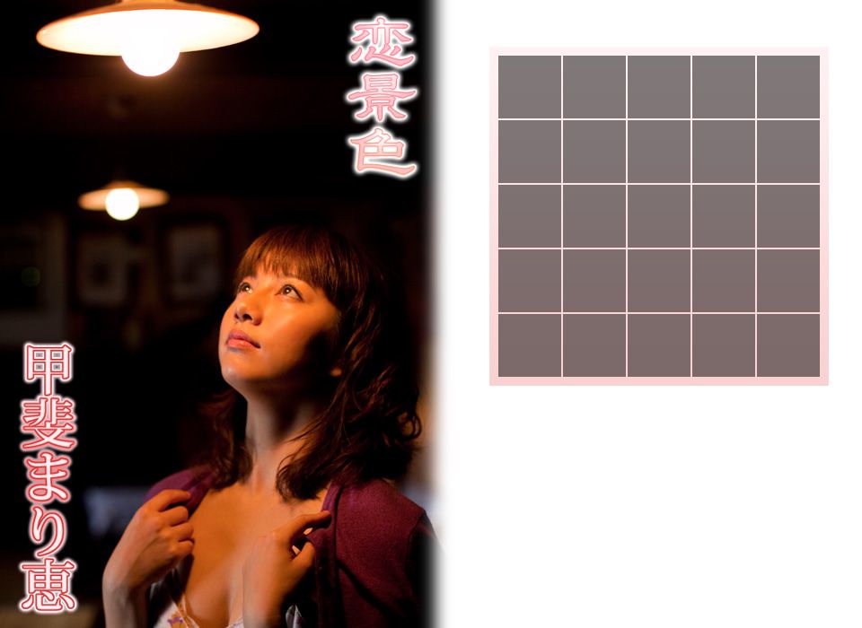 甲斐麻理惠/甲斐まり恵《恋景色》 後編 [Image.tv]_第3张