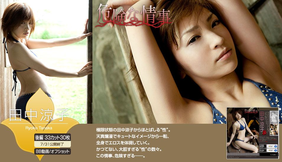 田中涼子 Ryoko Tanaka 《危険な情事》 後編 [Image.tv]_第2张