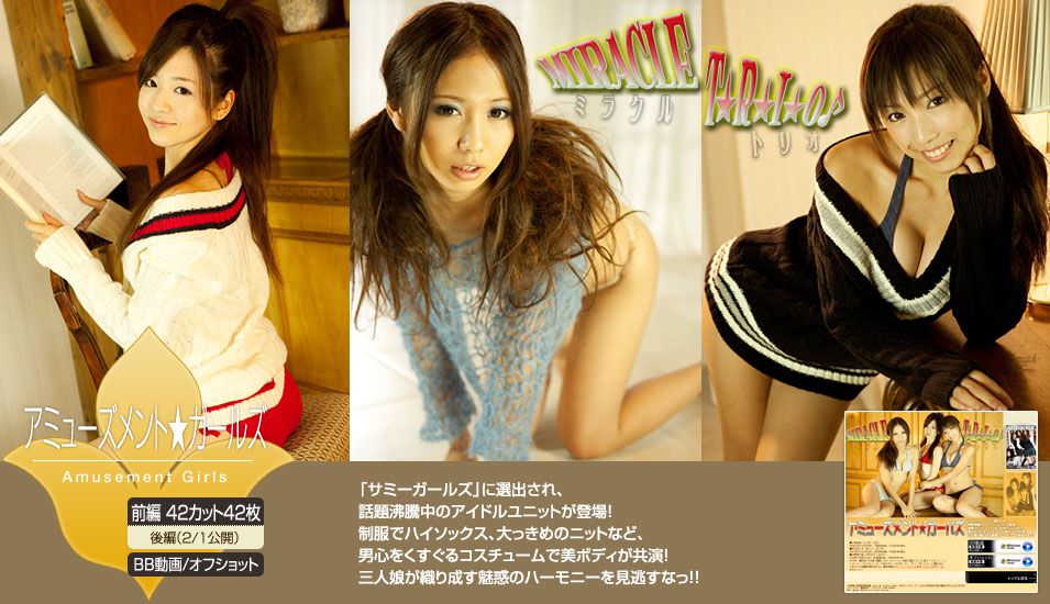 アミューズメント★ガールズ 《MIRACLE TRIO ミラクル トリオ》 後編 [Image.tv]_第2张