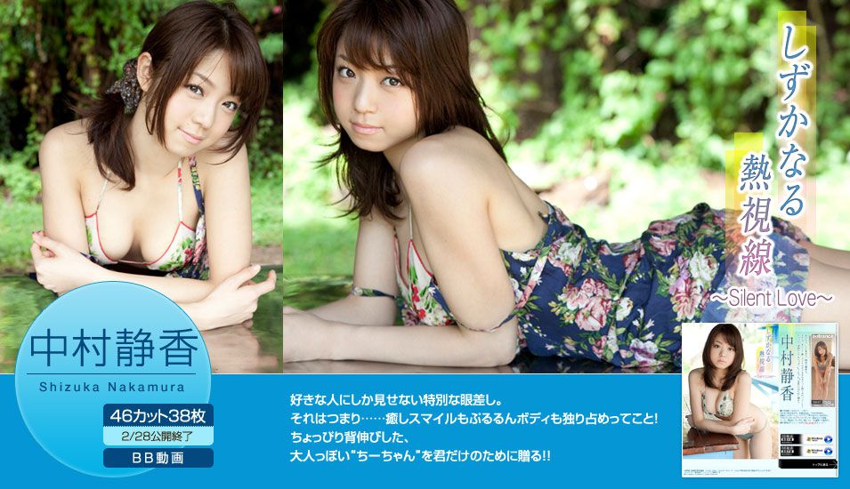 中村静香《しずかなる熱視線~Silent Love~》 [Image.tv]_第1张