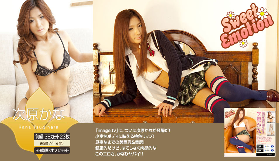 次原かな/次原佳奈《Sweet Emotion》 [Image.tv]_第1张