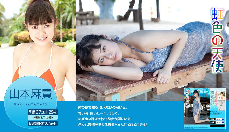 山本麻貴/山本麻贵《虹色の天使》 前篇 [Image.tv]_第1张