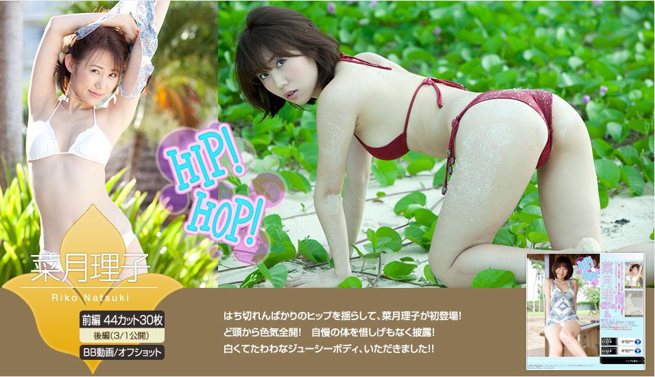 菜月理子 Riko Natsuki 《HIP! HOP!》 前篇 [Image.tv]_第1张