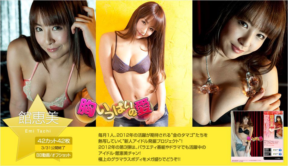 館恵美/馆惠美 Emi Tachi 《胸いっぱいの愛》 [Image.tv]_第1张