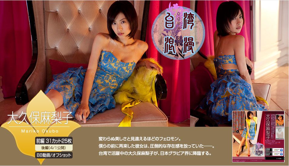 大久保麻梨子《台灣浪漫》 前篇 [Image.tv]_第1张