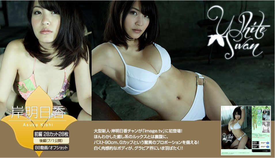 岸明日香/柚崎明日香《White Swan》 前編 [Image.tv]_第1张