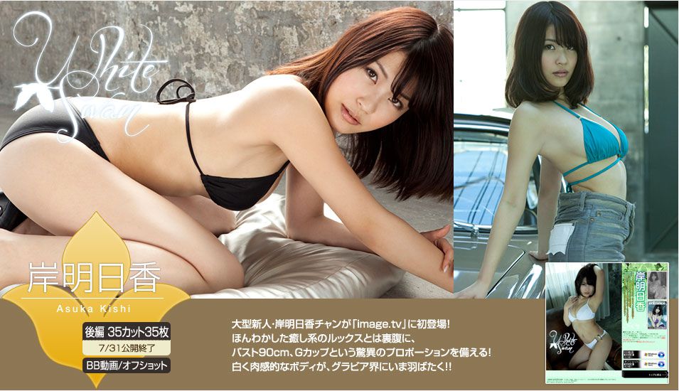岸明日香 Asuka Kishi 《White Swan》 後編 [Image.tv]_第1张
