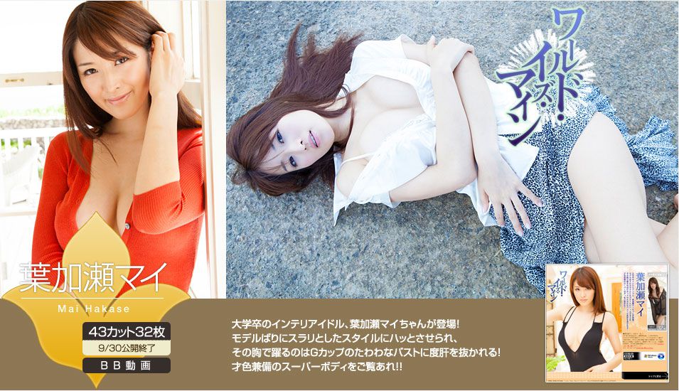 葉加瀬マイ/叶加濑麻衣《ワールド?イズ?マイン》 [Image.tv]_第1张