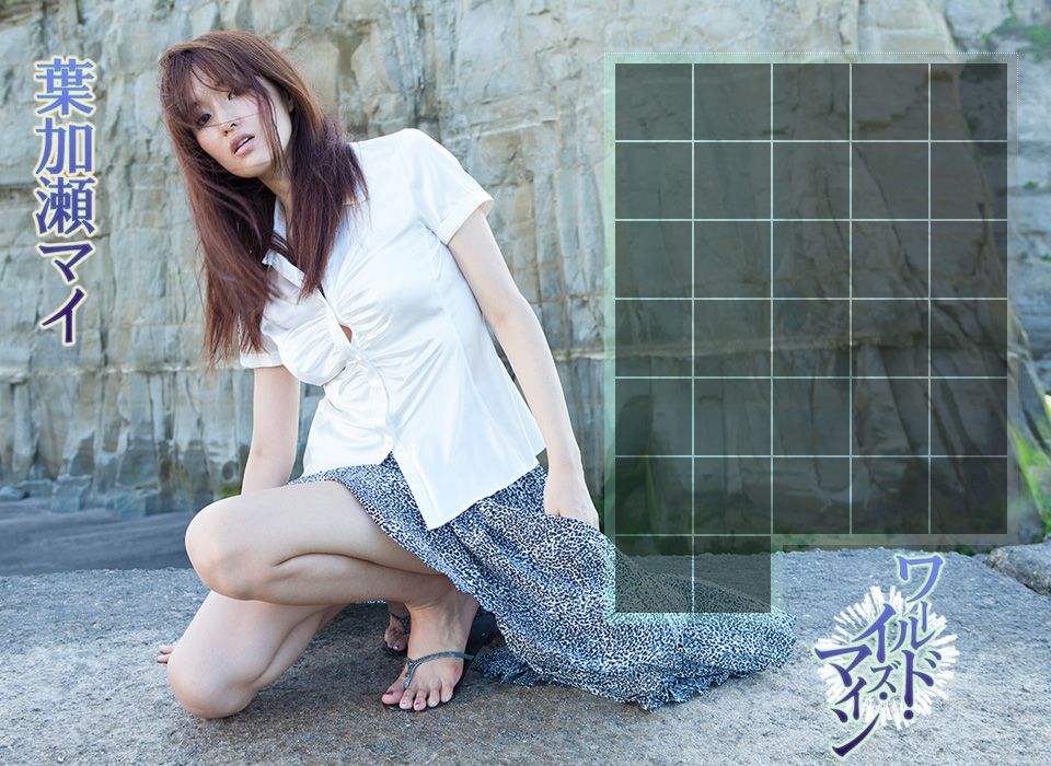 葉加瀬マイ/叶加濑麻衣《ワールド?イズ?マイン》 [Image.tv]_第3张