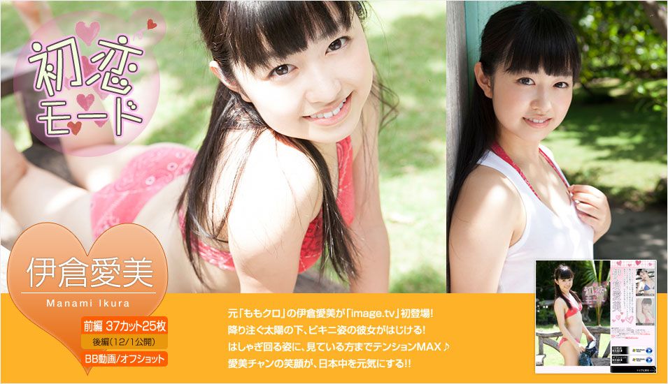 伊倉愛美《初恋モード》 前編 [Image.tv]_第1张
