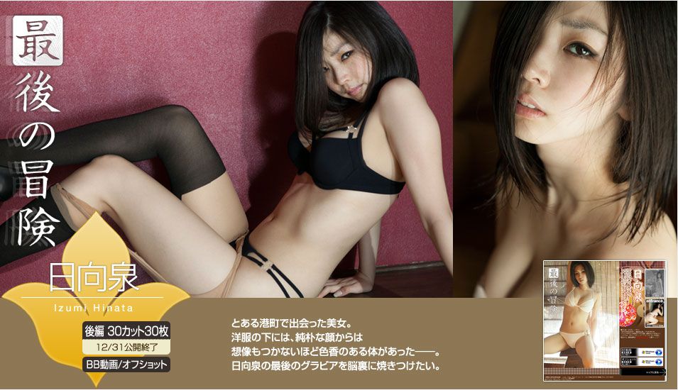 日向泉《最後的冒險》 後篇 [Image.tv]_第1张