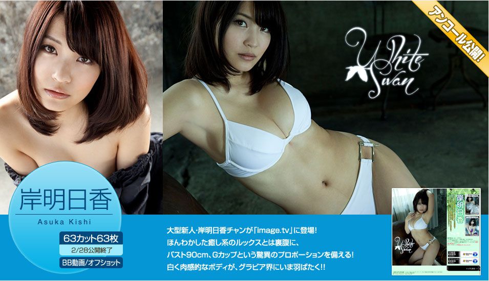 岸明日香 Asuka Kishi 《White Swan》 [Image.tv]_第1张