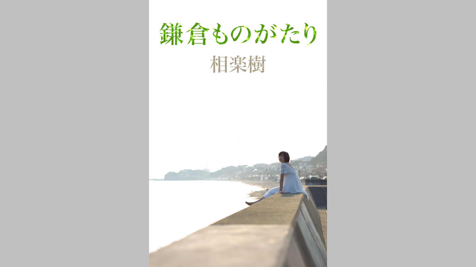 相楽樹/相乐树《鎌倉ものがたり》 [Image.tv]_第5张