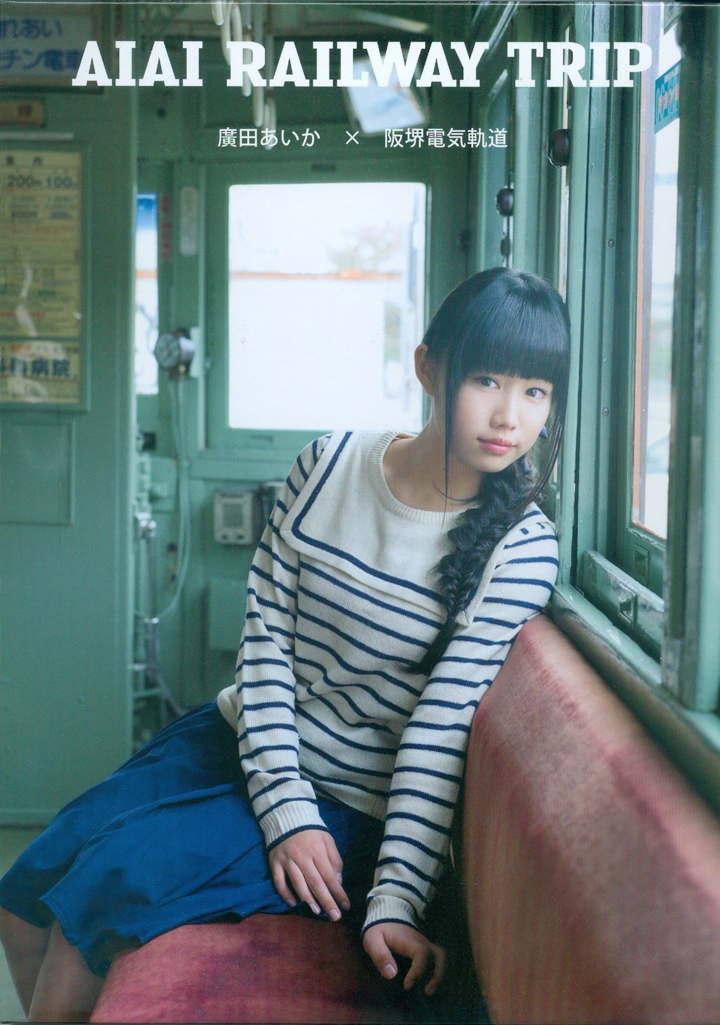 广田爱花/廣田あいか  《AIAI RAILWAY TRIP》写真DVDブック [PB]_第1张