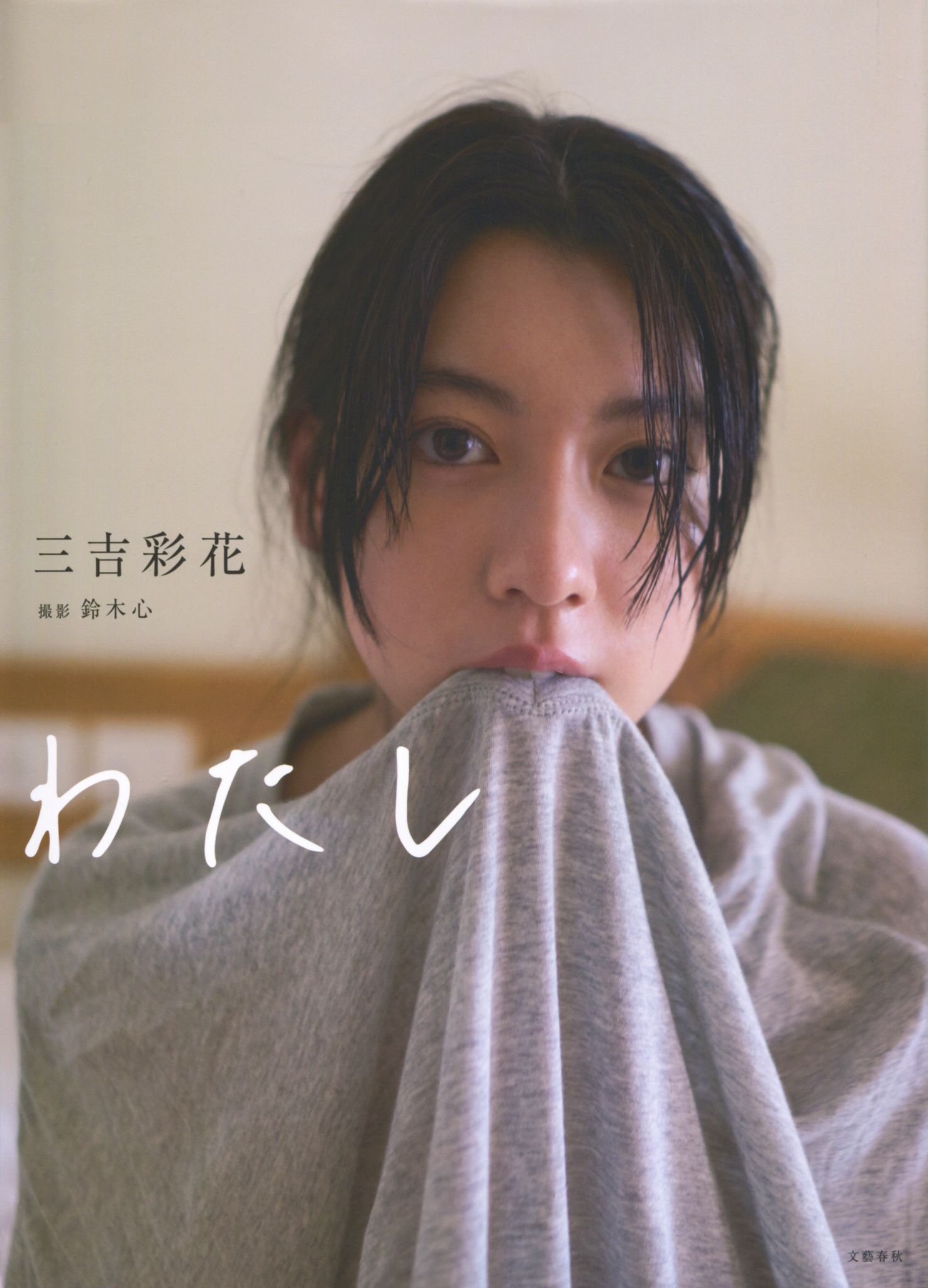 Ayaka Miyoshi 三吉彩花 《わたし》[PB]_第1张
