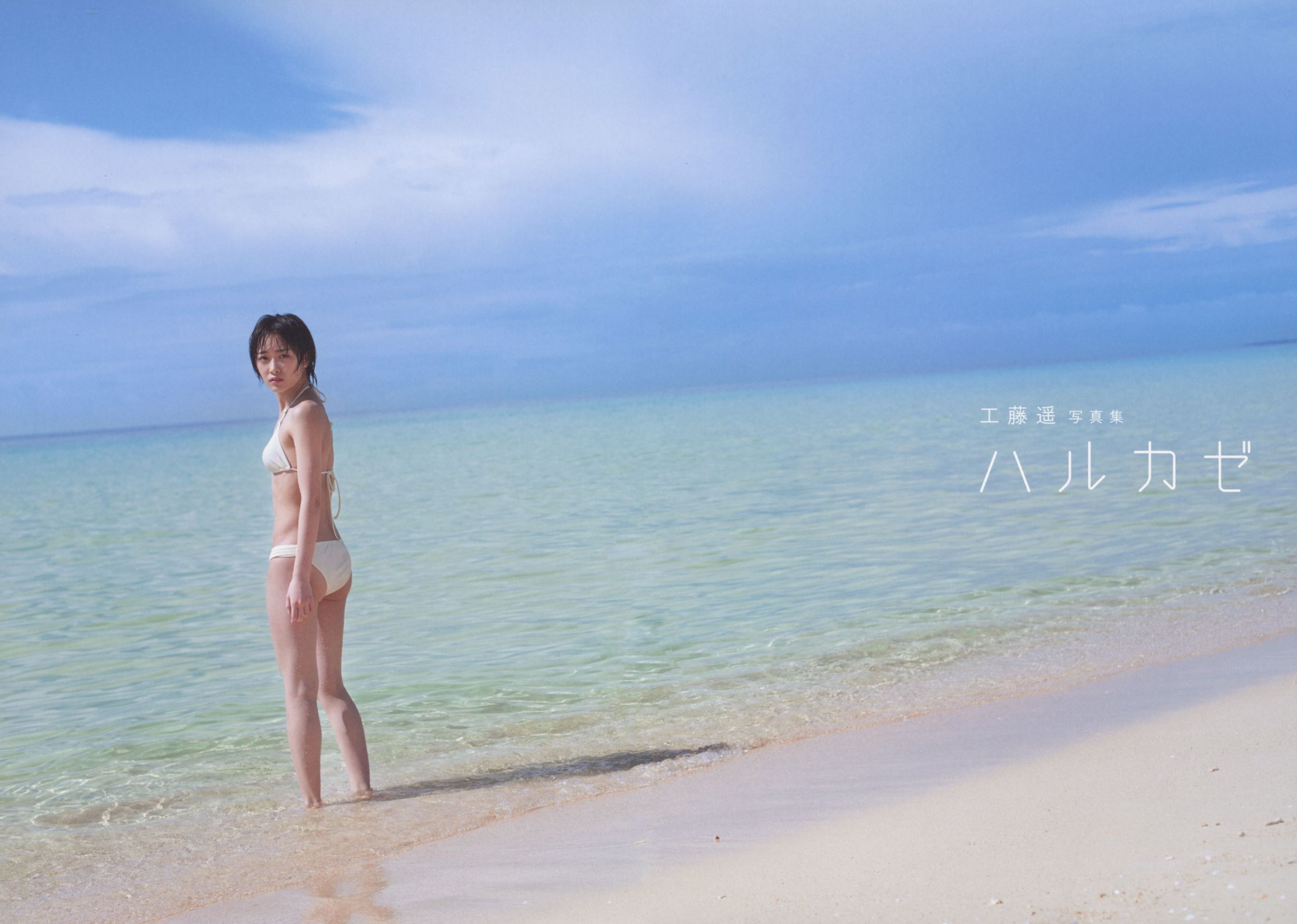工藤遥 《ハルカゼ》  [Photo Book]_第5张
