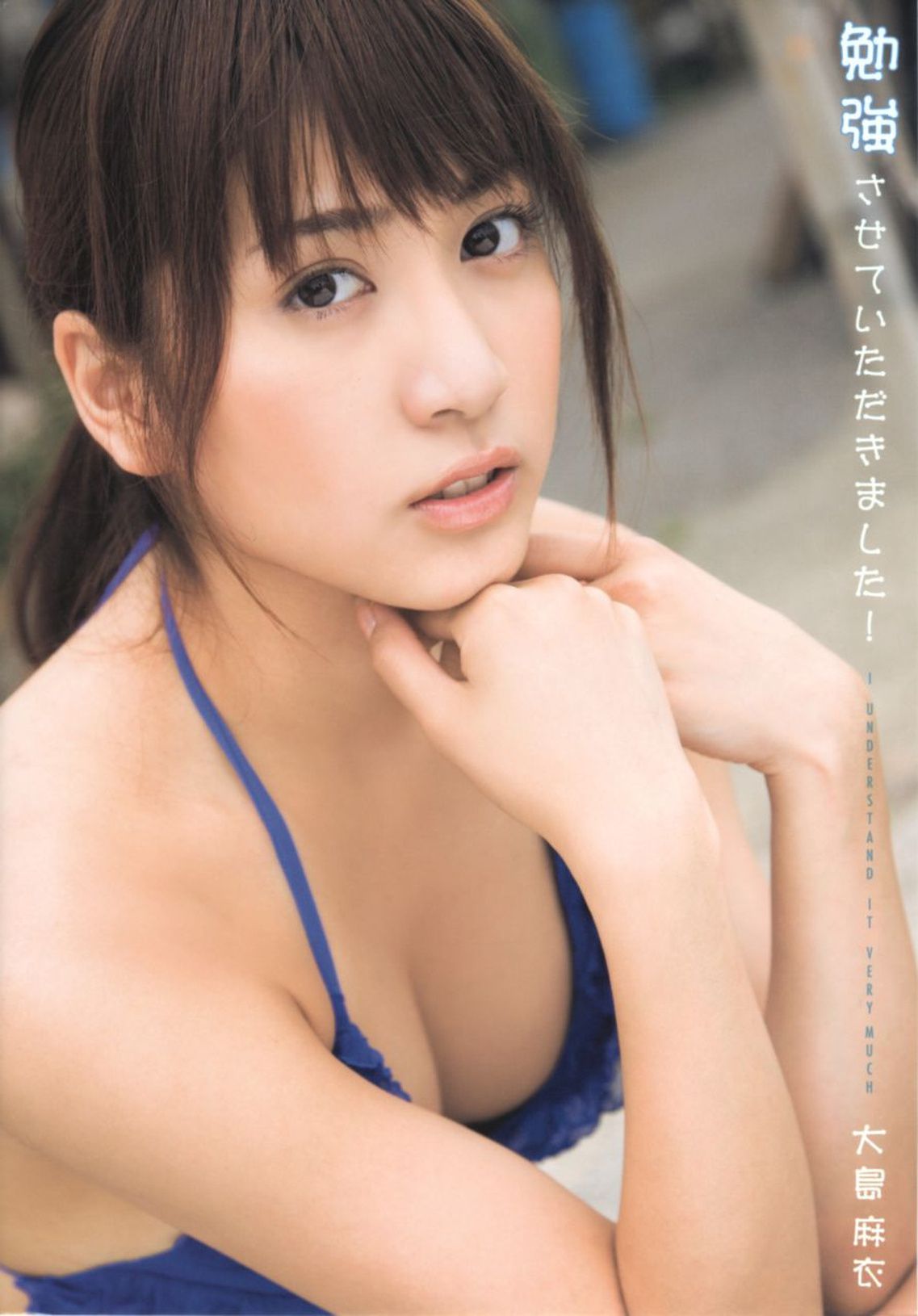 大島麻衣《勉強させていただきました!》 [PB]_第1张