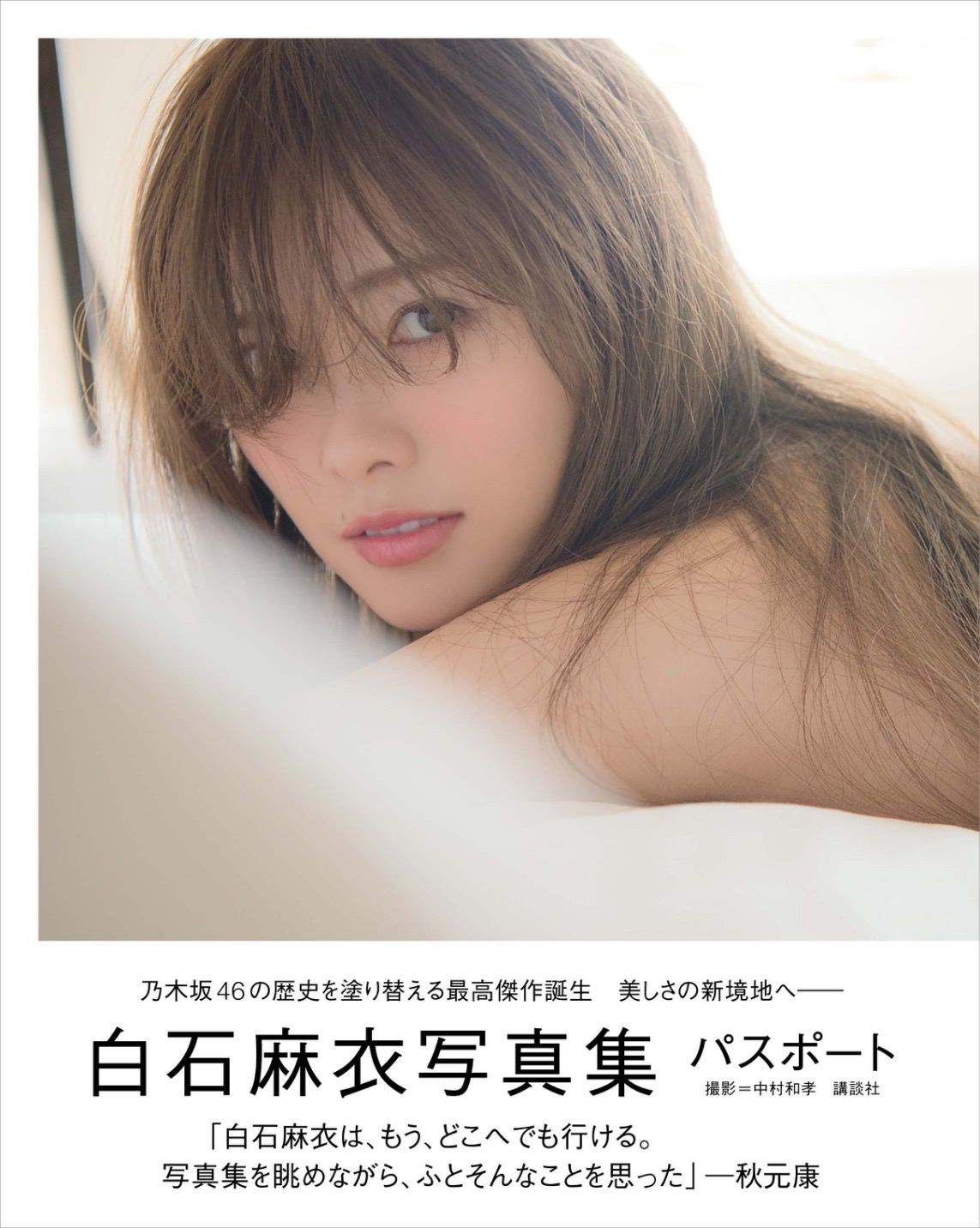 白石麻衣《パスポート》 [Photo Book]_第1张