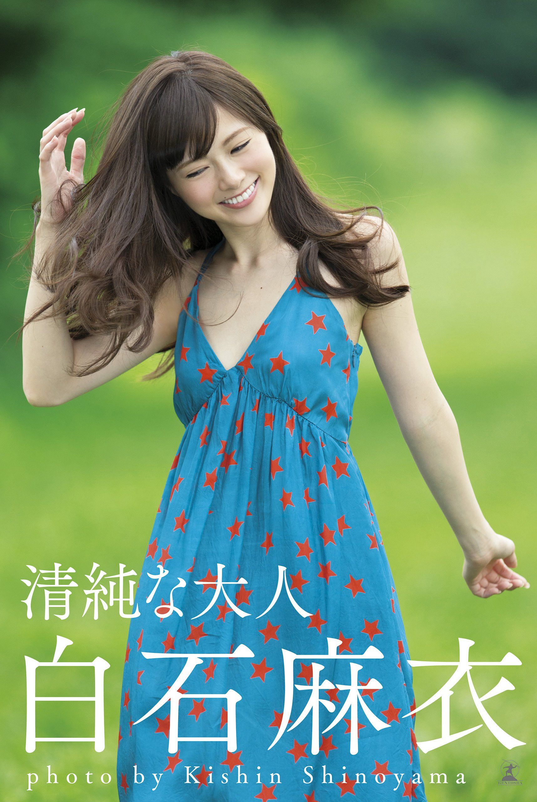 白石麻衣《清純な大人?》 [Photo Book]_第1张