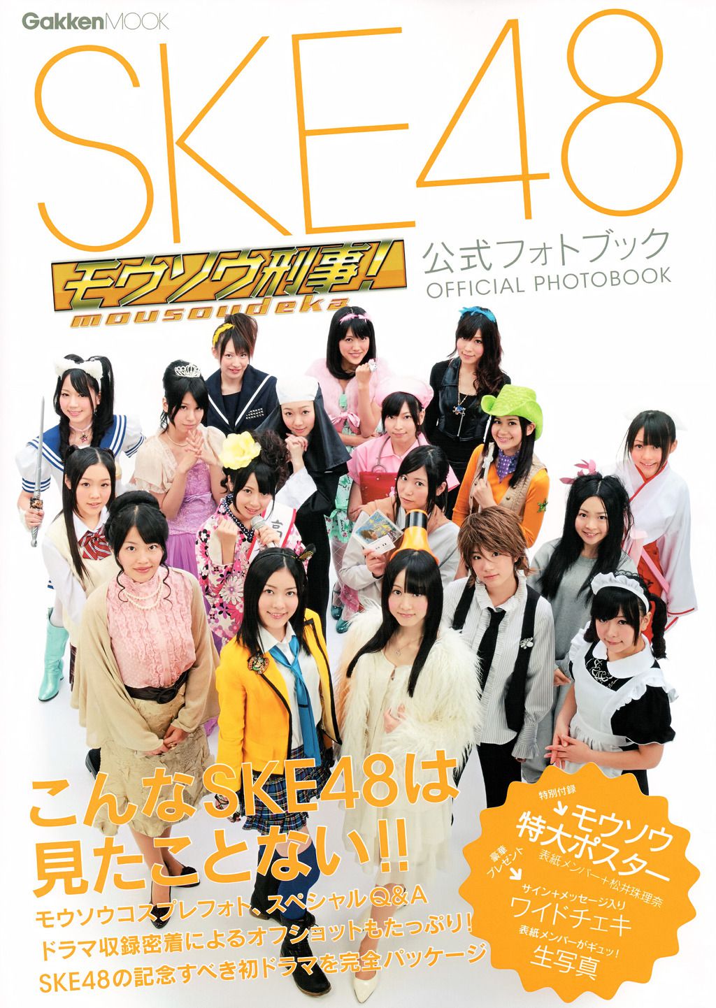 SKE48《モウソウ刑事！》[Photo Book]_第1张