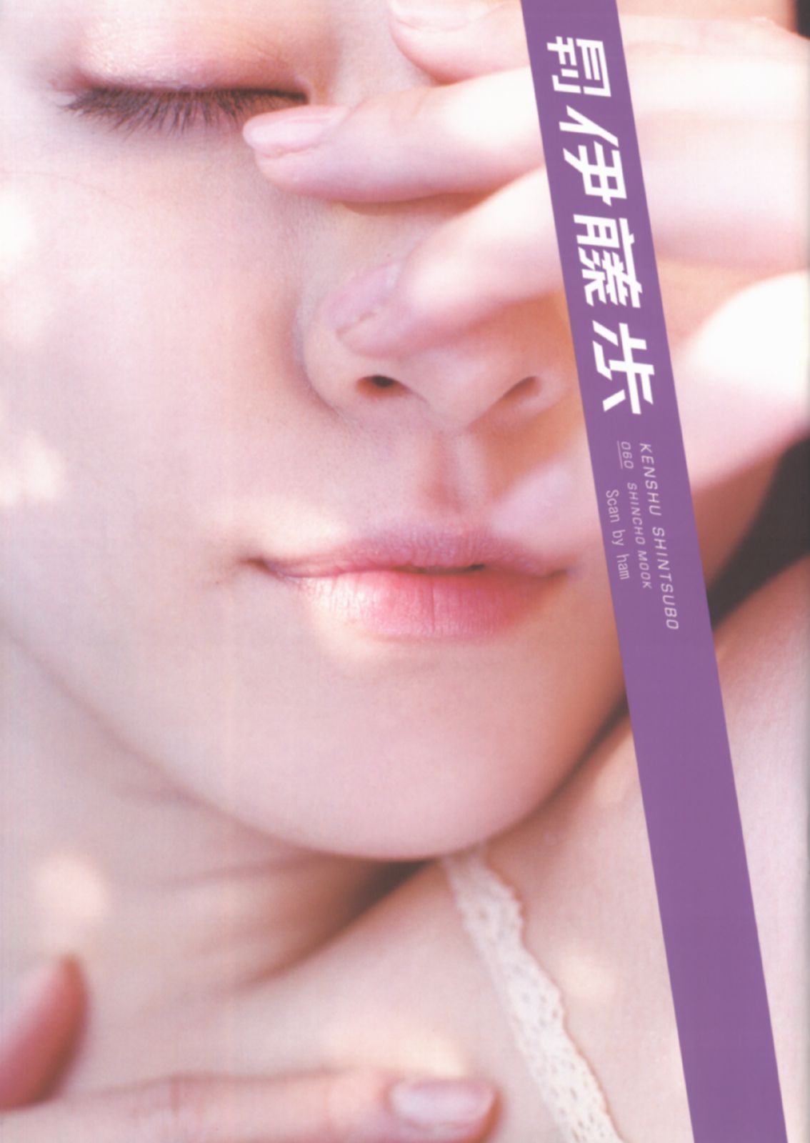 伊藤歩 Ayumi Ito [Photo Book] 月刊シリーズ 060_第1张