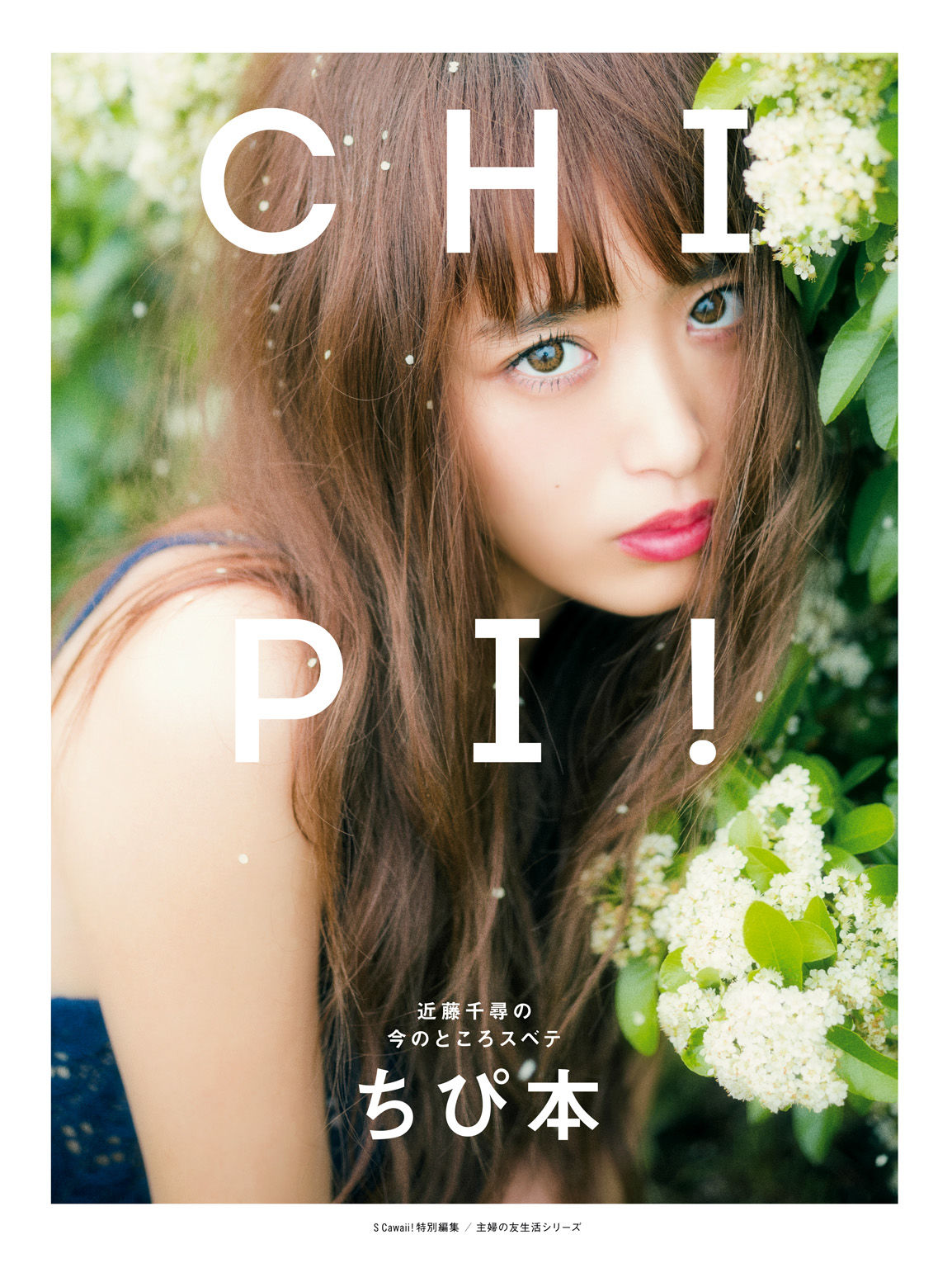 近藤千尋《CHIPI!近藤千尋の今のところスベテ》 [PhotoBook]_第1张