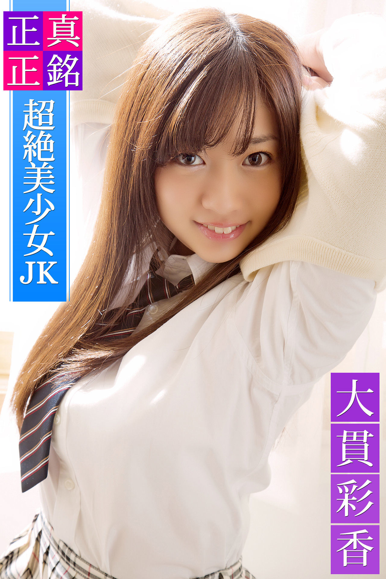 大貫彩香《正真正銘 超絶美少女JK 大貫彩香 必撮！まるごと☆ 》[PhotoBook]_第1张
