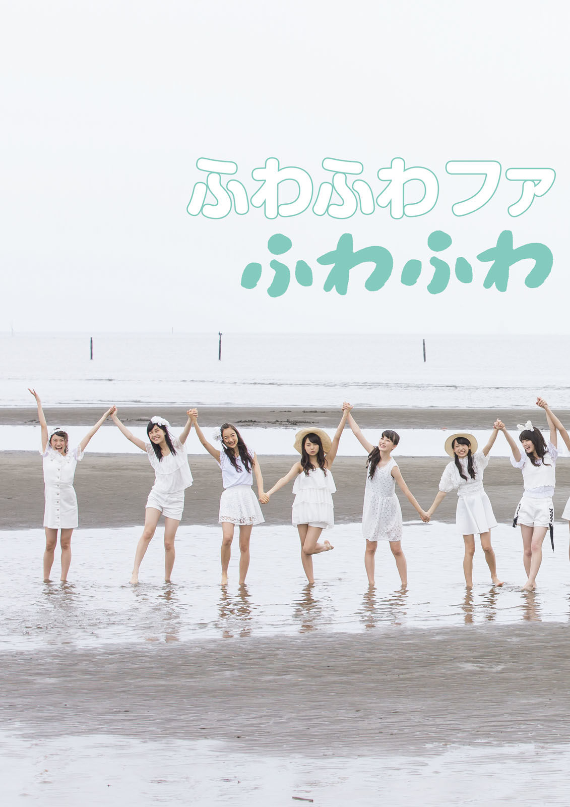 ふわふわ《ふわふわです》 [PhotoBook]_第3张