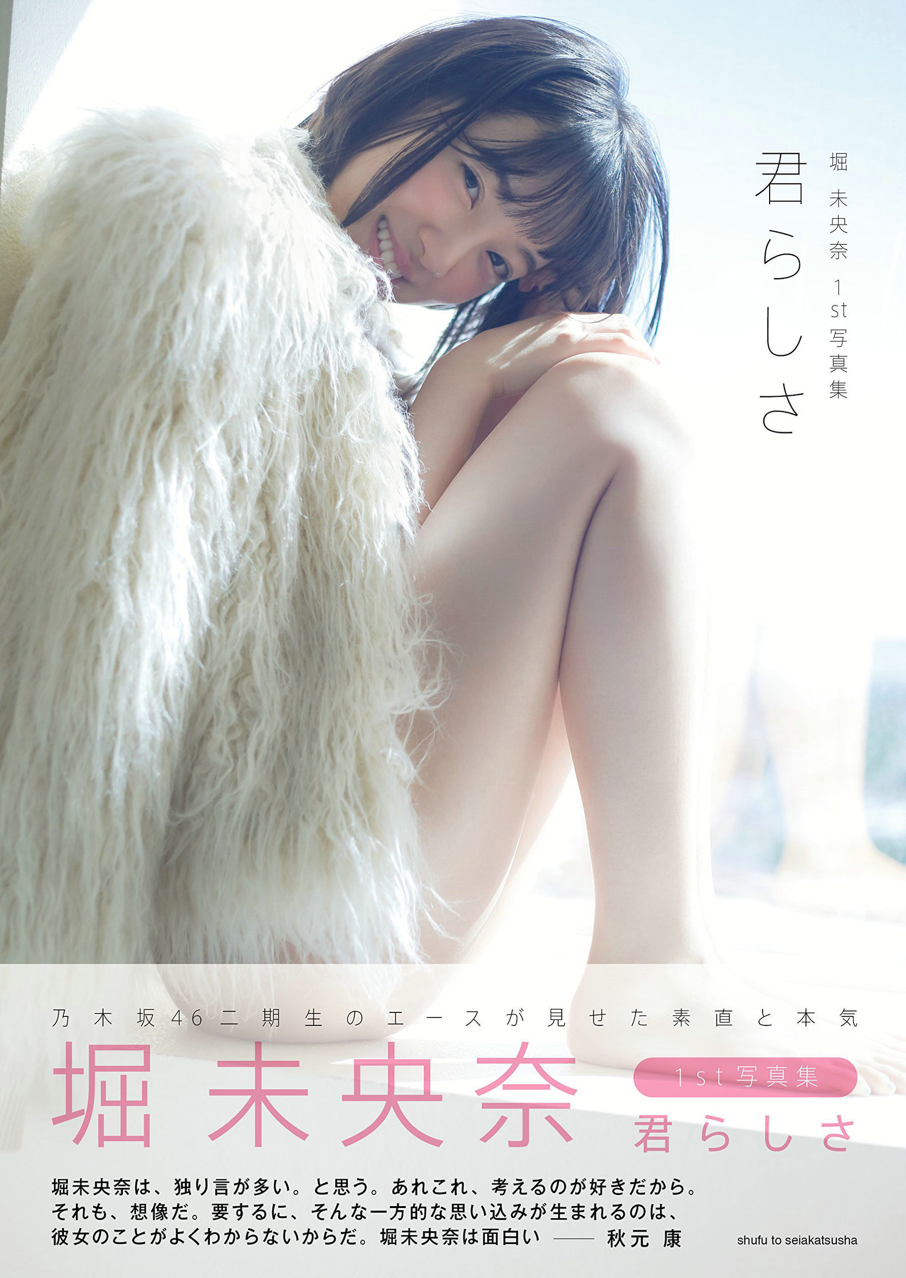 堀未央奈《君らしさ》 [PhotoBook]_第1张