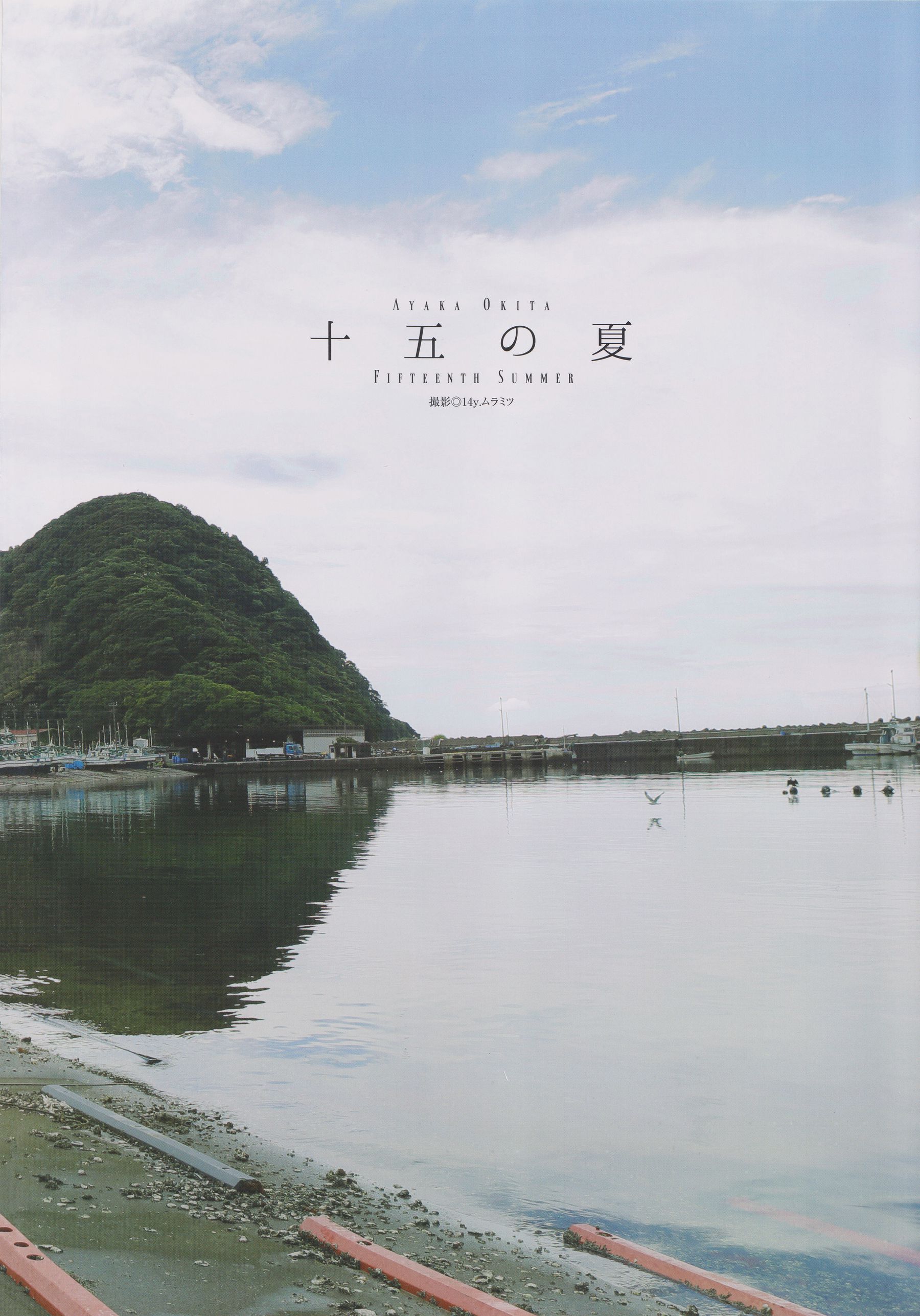 [PB] Ayaka Okita 沖田彩花ファースト写真集 十五の夏_第4张
