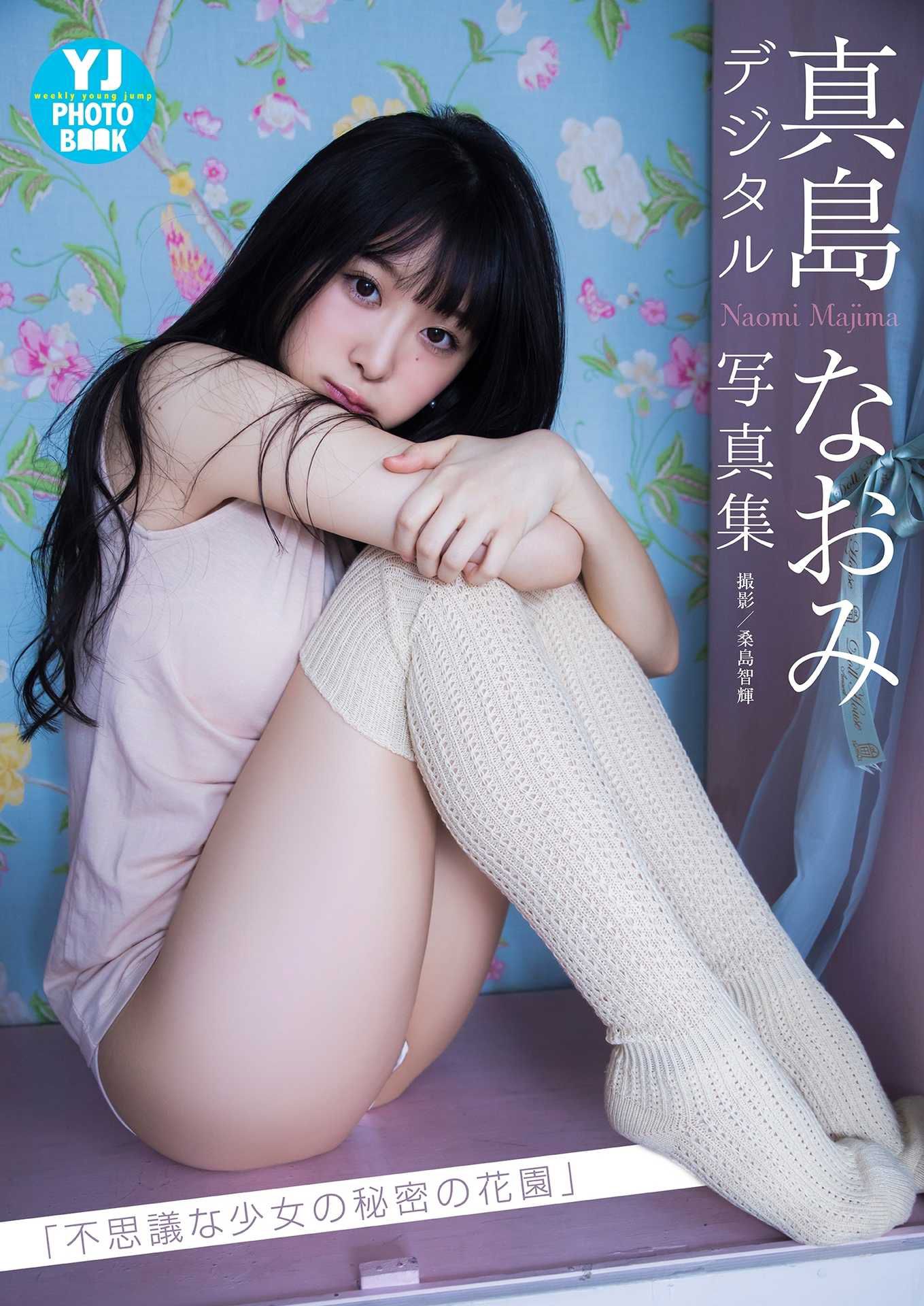[PB] Naomi Majima 真島なおみ写真集「不思議な少女の秘密の花園」_第1张