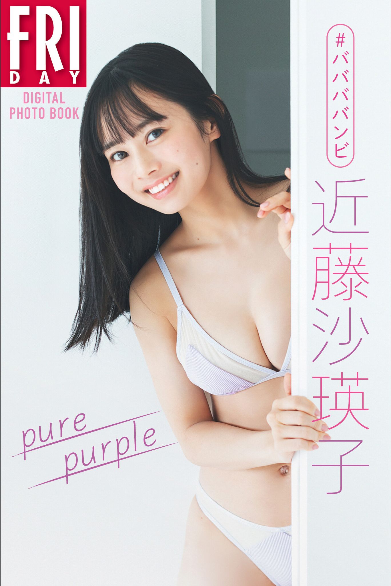 [PB写真集]  ＃ババババンビ 近藤沙瑛子「Pure purple」FRIDAYデジタル写真集_第1张
