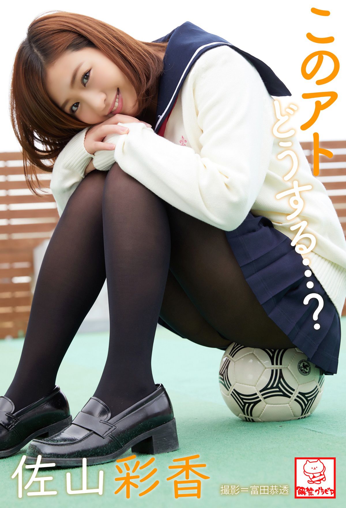 [photobook] Ayaka Sayama 佐山彩香 - What will you do after this... このアトどうする…？_第1张