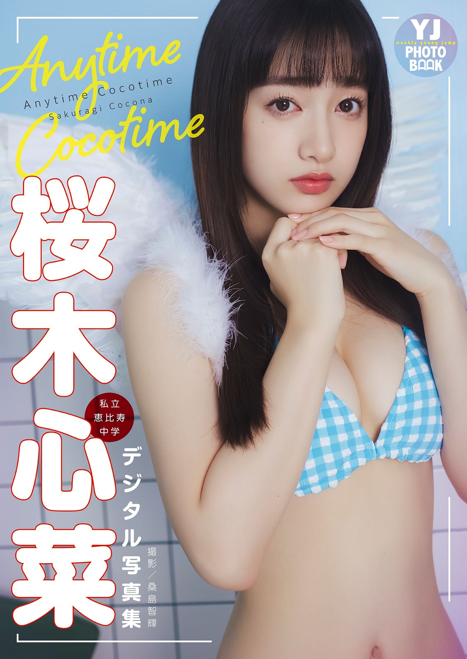 [photobook] Cocona Sakuragi 桜木心菜 - Anytime Cocotime_第1张