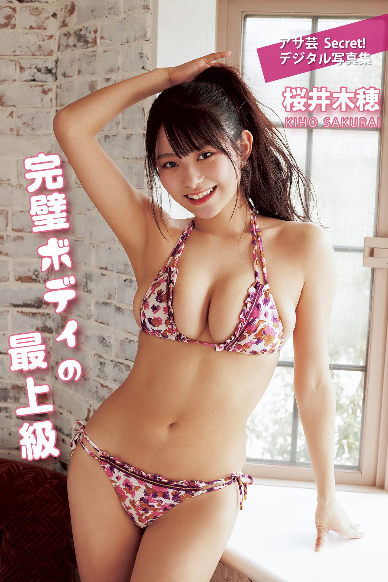 [photobook] Kiho Sakurai 桜井木穂 - Perfect body superlative 完璧ボディの最上級_第1张
