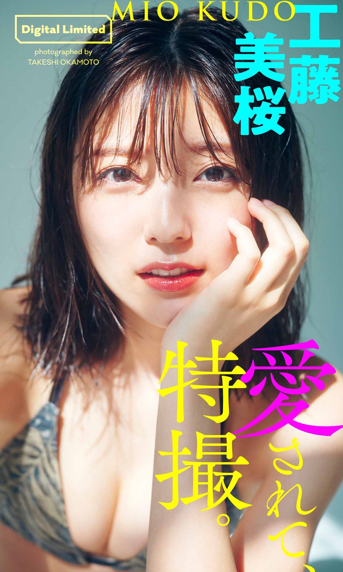 [photobook] Mio Kudo 工藤美桜 - Be loved， special effects 愛されて、特撮。_第1张