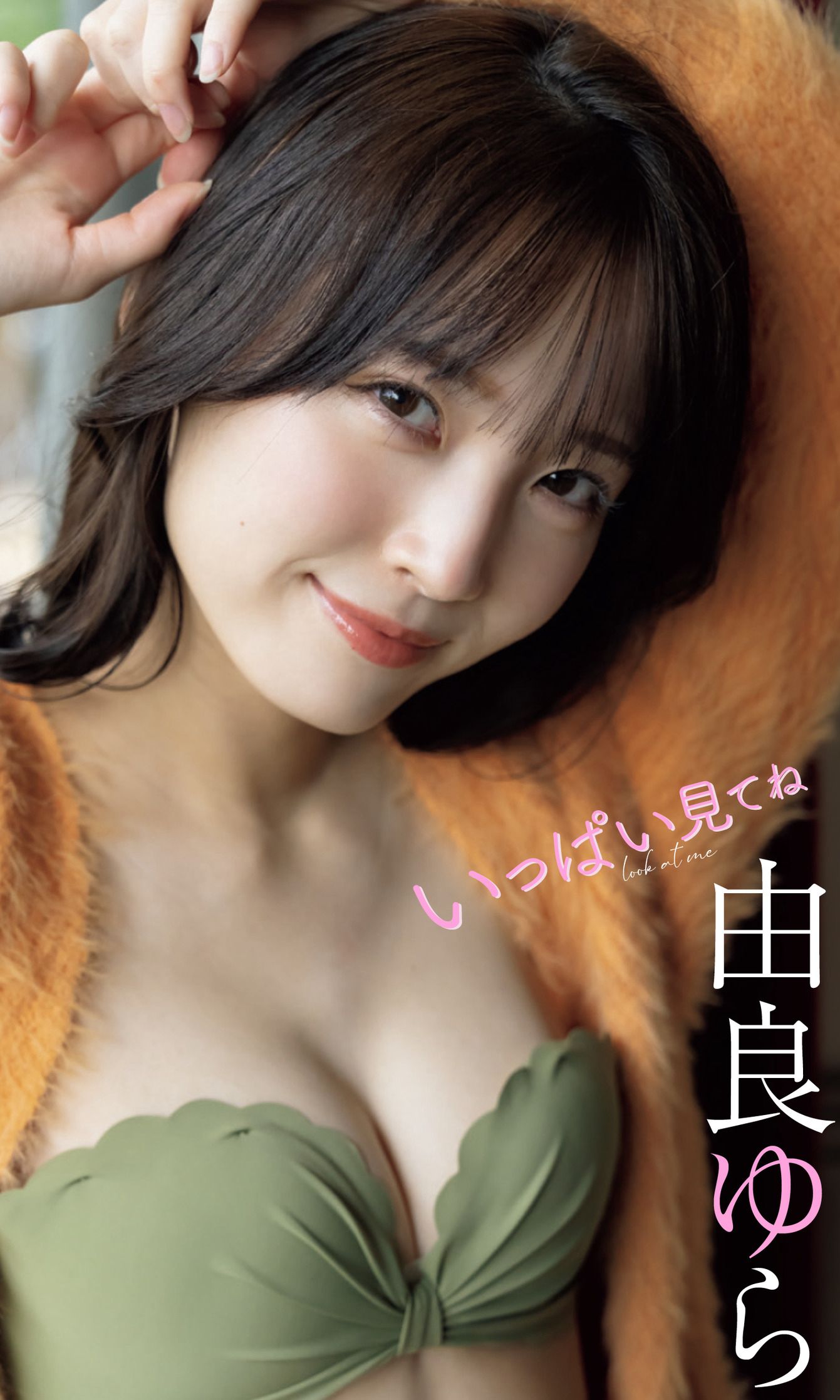 [photobook] 由良ゆら写真集 「いっぱい見てね」_第1张
