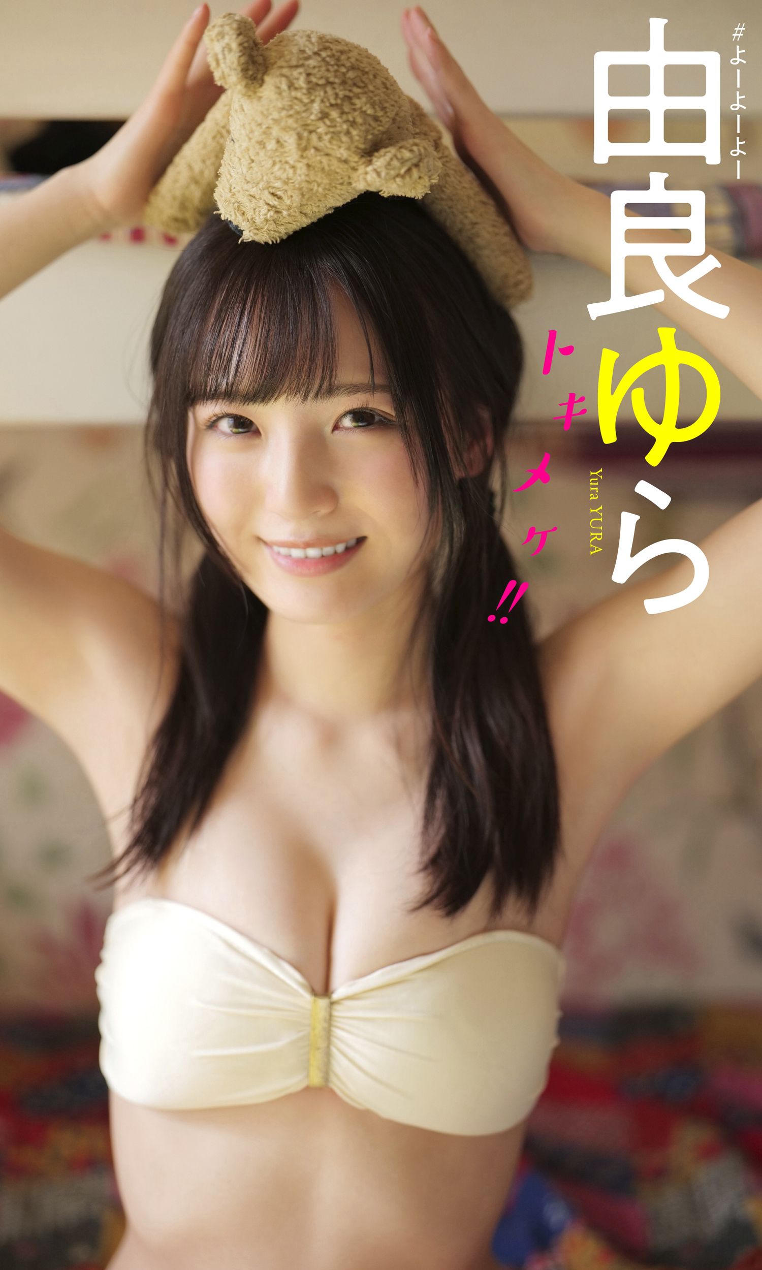 [photobook] 由良ゆら写真集 「トキメケ！！」_第1张