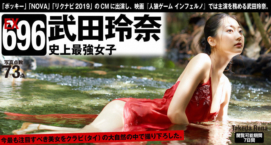 武田玲奈「史上最強女子」 [WPB-net] EX696_第4张