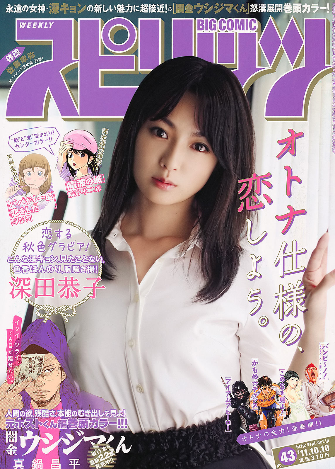 [Weekly Big Comic Spirits] 2011年No.43 深田恭子_第1张