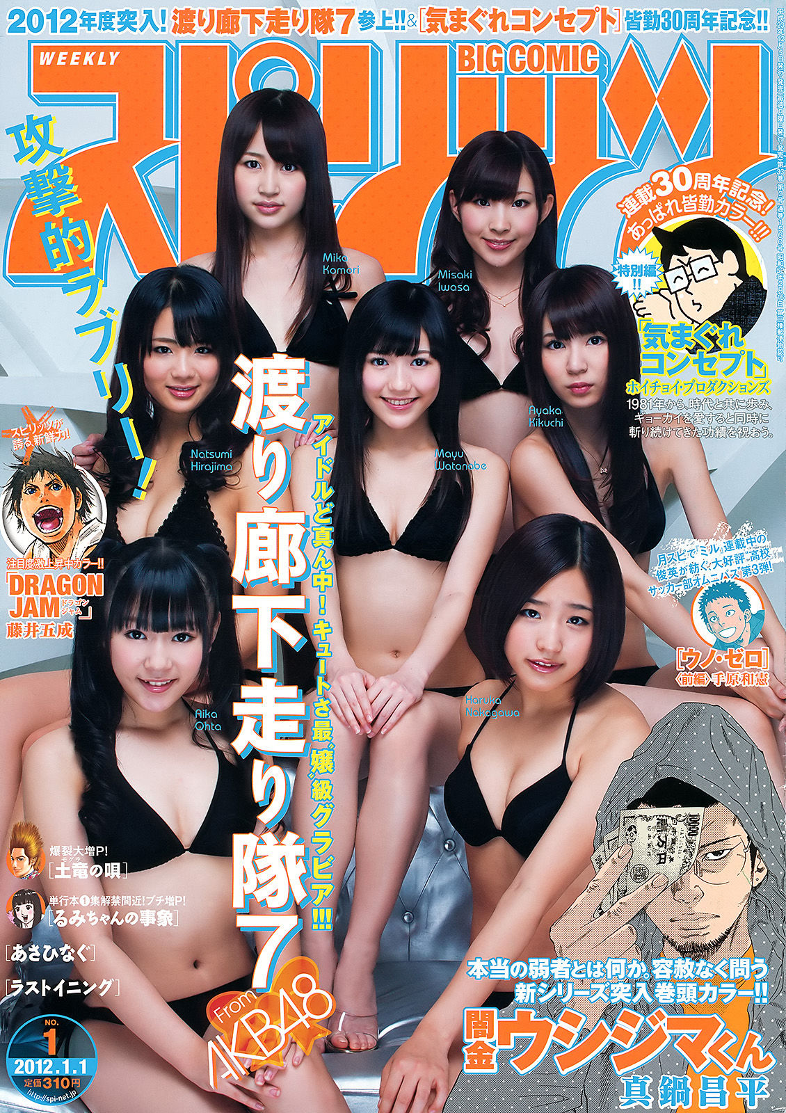 [Weekly Big Comic Spirits] 2012年No.01 渡り廊下走り隊7_第1张