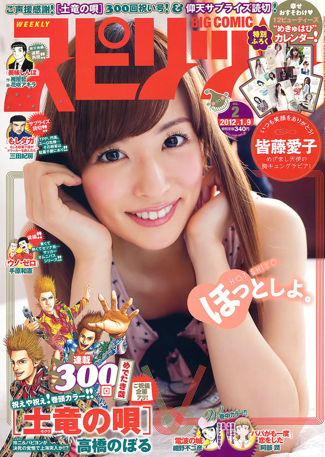 [Weekly Big Comic Spirits] 2012年No.02 皆藤愛子_第1张