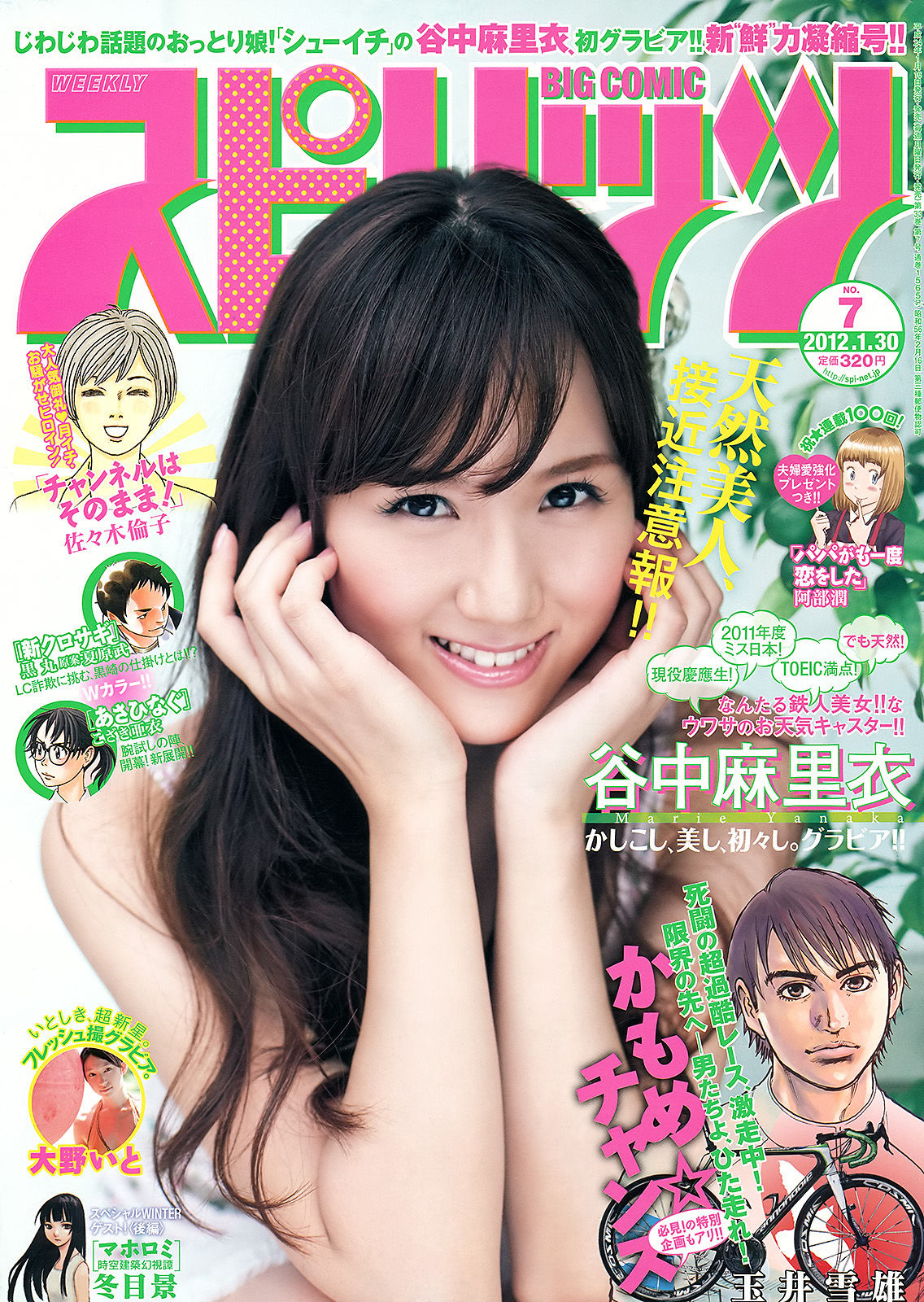 [Weekly Big Comic Spirits] 2012年No.07 谷中麻里衣 大野いと_第1张